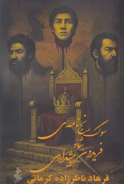 جلد کتاب سوگ رنج نامه شاه فریدون پیشدادی