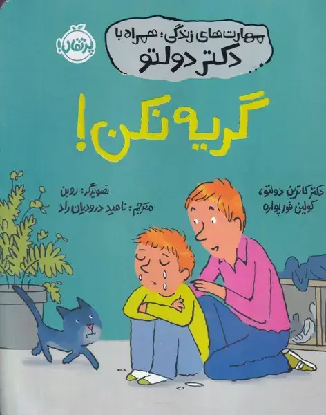جلد کتاب مهارت های زندگی با دکتر دولتو گریه نکن
