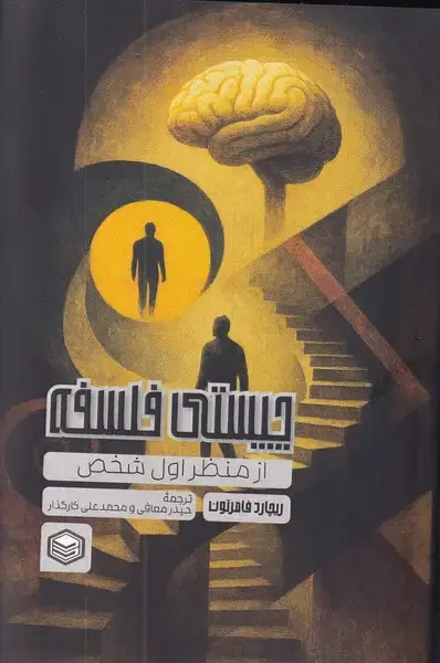 جلد کتاب چیستی فلسفه از منظر اول شخص