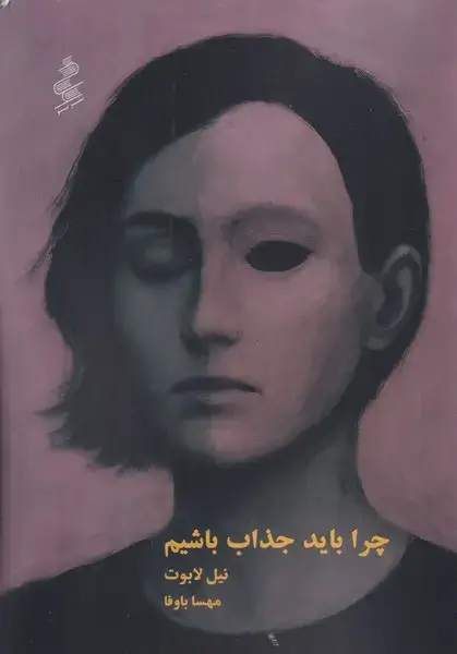 جلد کتاب چرا باید جذاب باشیم