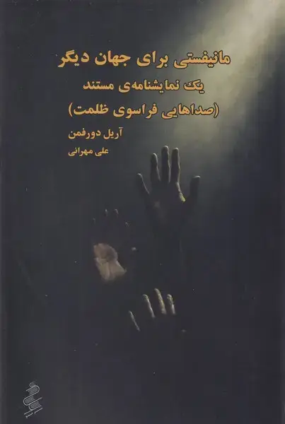 جلد کتاب مانیفستی برای جهان دیگر