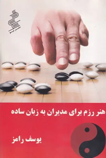 جلد کتاب هنر رزم برای مدیران به زبان ساده