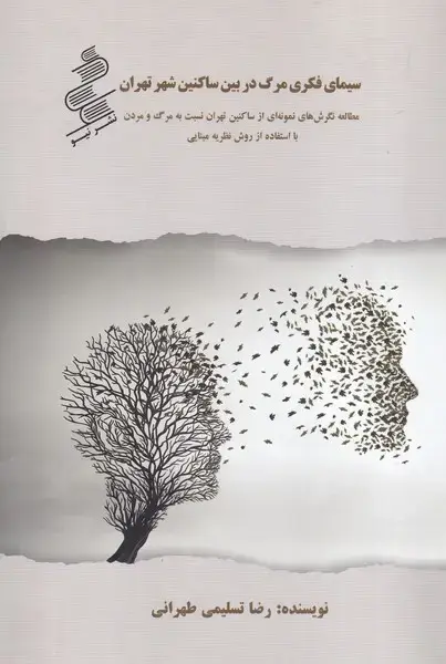 جلد کتاب سیمای فکری مرگ در بین ساکنین شهر تهران