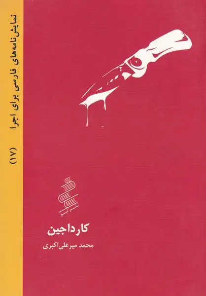 جلد کتاب کارداجین