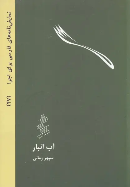 جلد کتاب آب انبار