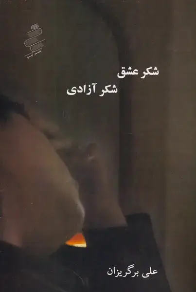 جلد کتاب شکر عشق شکر آزادی