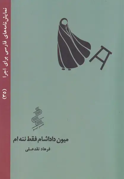 جلد کتاب میون دادشام فقط ننه ام