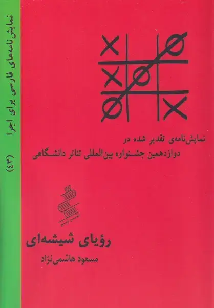 جلد کتاب رویای شیشه ای
