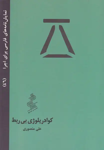 جلد کتاب کوادریلوژی بی ربط