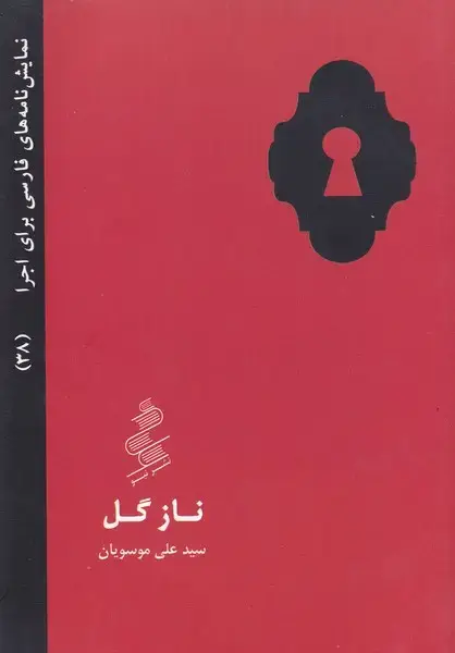 جلد کتاب ناز گل