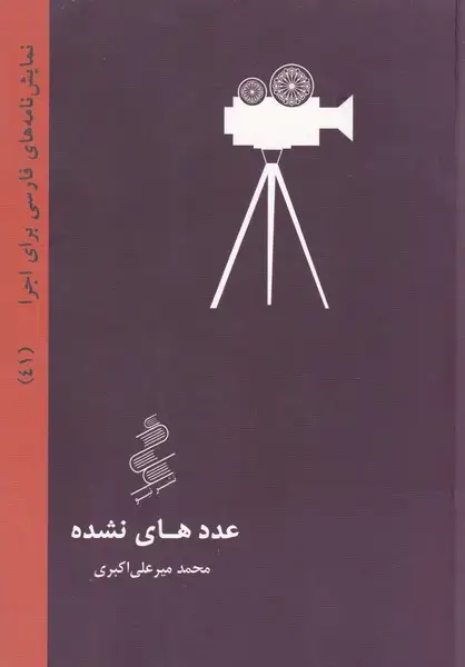 جلد کتاب عددهای نشده