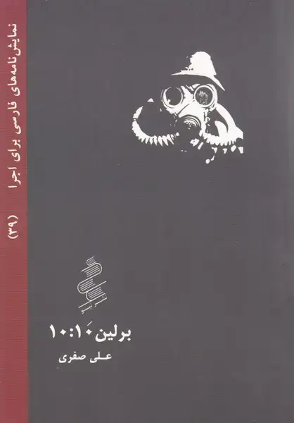 جلد کتاب برلین 10:10
