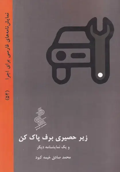 جلد کتاب زیر حصیری برف پاک کن