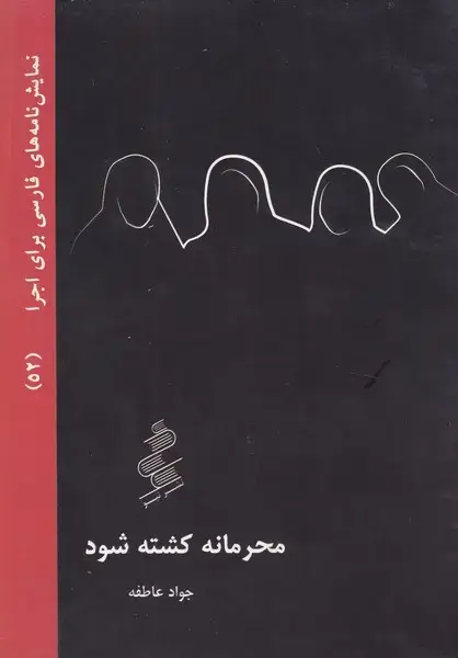 جلد کتاب محرمانه کشته شود