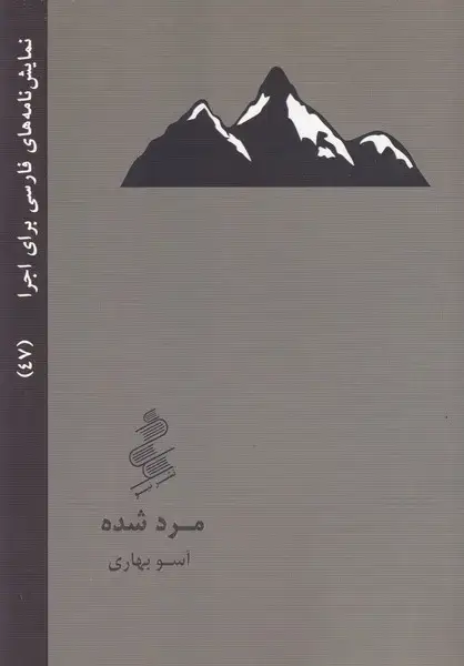 جلد کتاب مرد شده