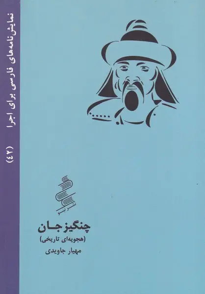 جلد کتاب چنگیزخان