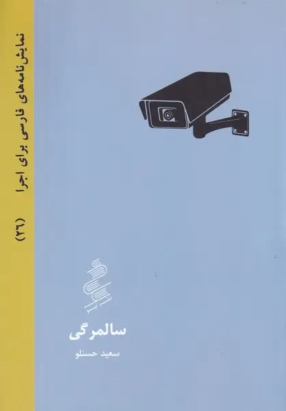 جلد کتاب سالمرگی