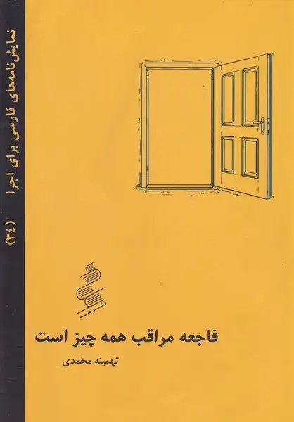 جلد کتاب فاجعه مراقب همه چیز است