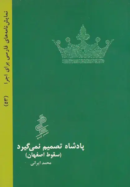 جلد کتاب پادشاه تصمیم نمی گیرد