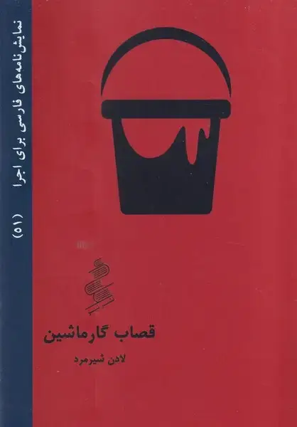 جلد کتاب قصاب گارماشین