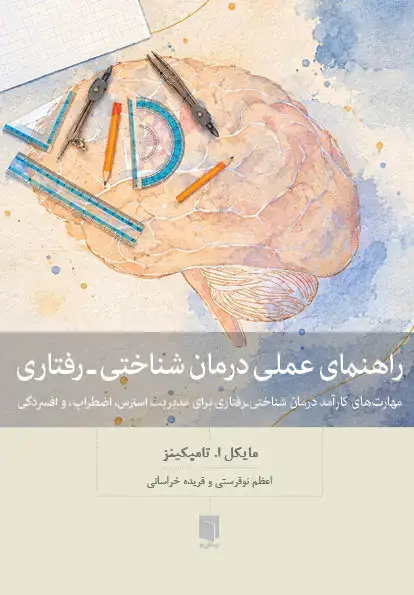 جلد کتاب کتاب راهنمای عملی درمان شناختی – رفتاری (چاپ اول)