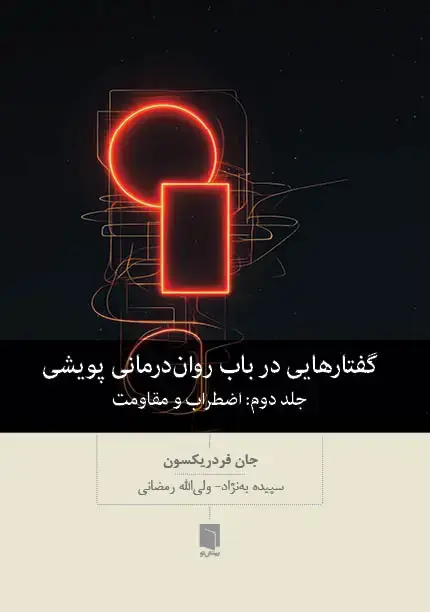 جلد کتاب کتاب گفتارهایی در باب روان درمانی پویشی: جلد دوم اضطراب و مقاومت (چاپ اول)
