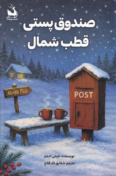 جلد کتاب صندوق پستی قطب شمال