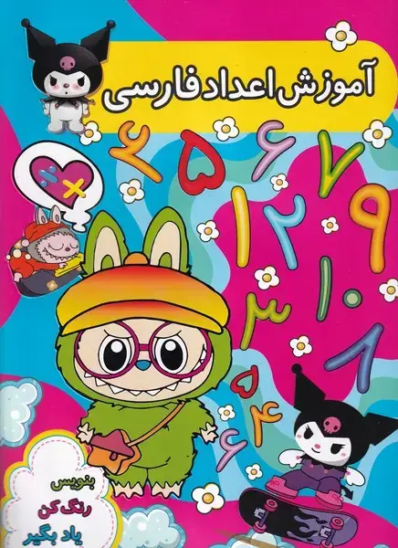 جلد کتاب آموزش اعداد فارسی