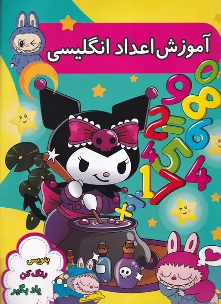جلد کتاب آموزش اعداد انگلیسی