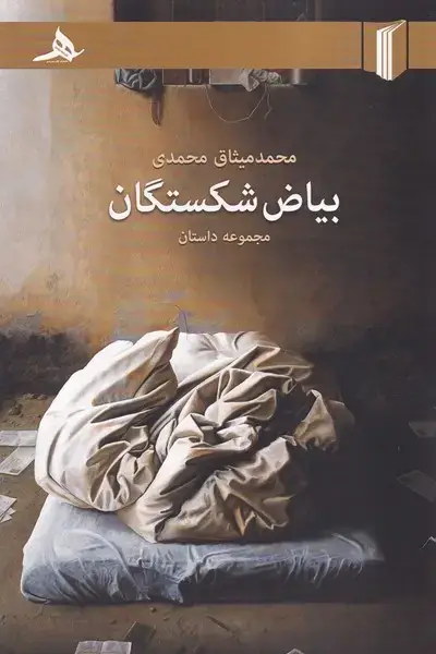 جلد کتاب بیاض شکستگان