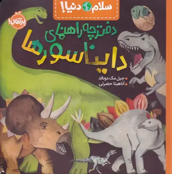 جلد کتاب سلام دنیا دفترچه راهنمای دایناسورها
