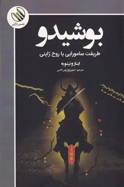 جلد کتاب بوشیدو
