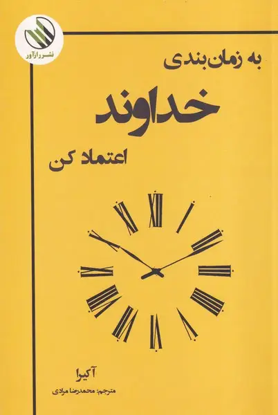 جلد کتاب به زمان بندی خدا اعتماد کن