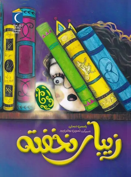 جلد کتاب زیبای خفته