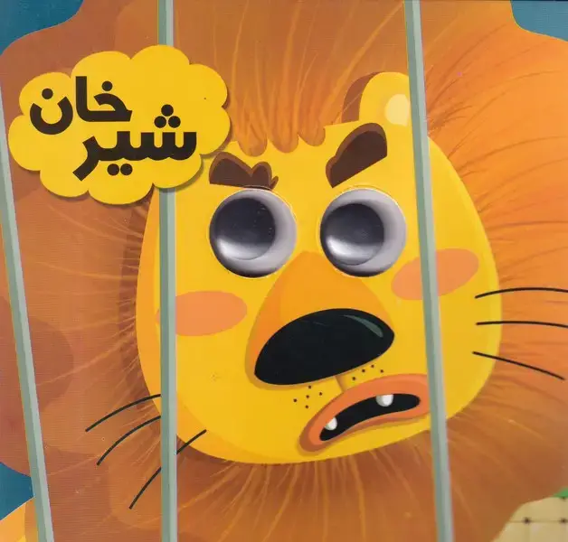 جلد کتاب چشمی شیرخان