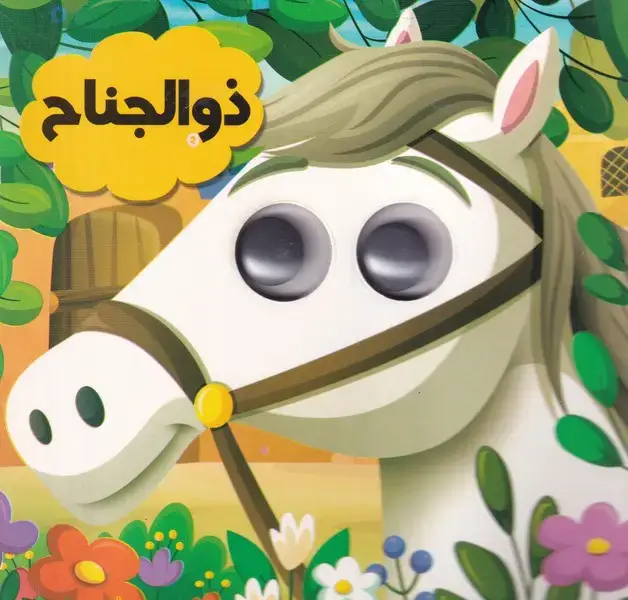 جلد کتاب چشمی ذوالجناح