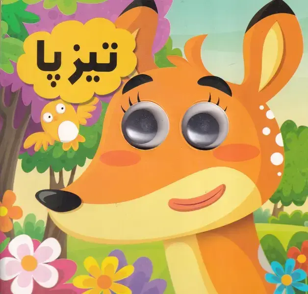 جلد کتاب چشمی تیزپا