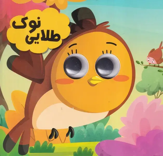 جلد کتاب چشمی نوک طلایی