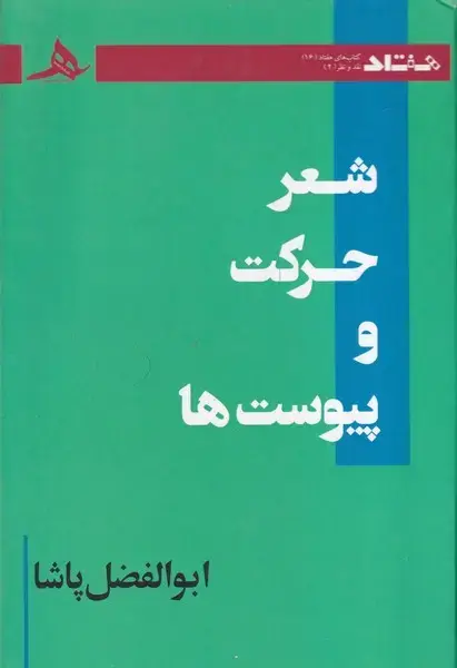جلد کتاب شعر حرکت و پیوست