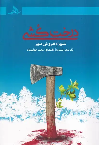 جلد کتاب درخت کشی