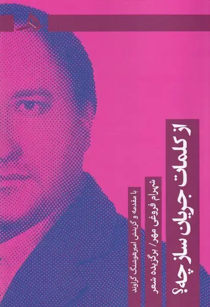 جلد کتاب از کلمات جریان ساز چه