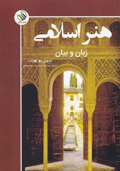 جلد کتاب هنر اسلامی