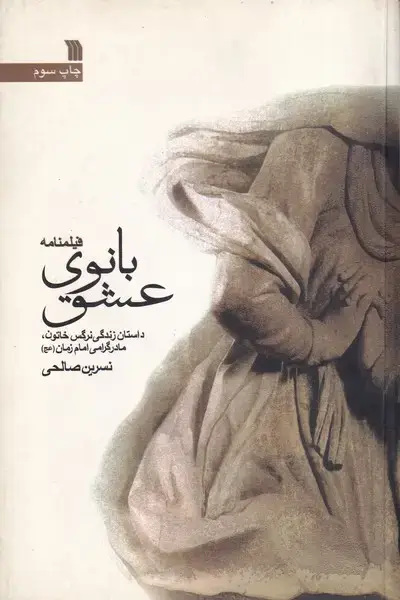 جلد کتاب بانوی عشق