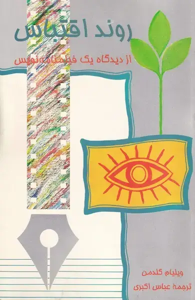 جلد کتاب روند اقتباس از دیدگاه 1 فیلمنامه نویس