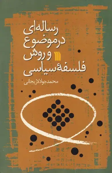 جلد کتاب رساله ای در موضوع و روش فلسفه سیاسی
