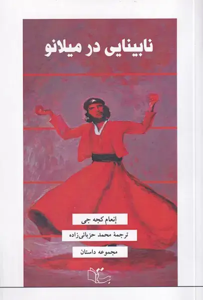 جلد کتاب نابینایی در میلانو