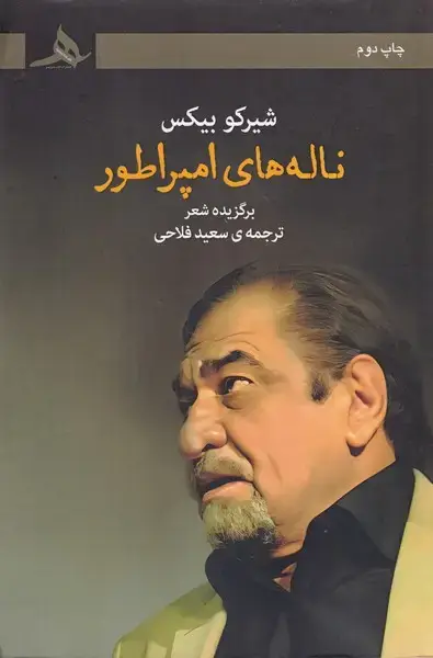 جلد کتاب ناله های امپراطور