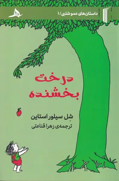 جلد کتاب درخت بخشنده