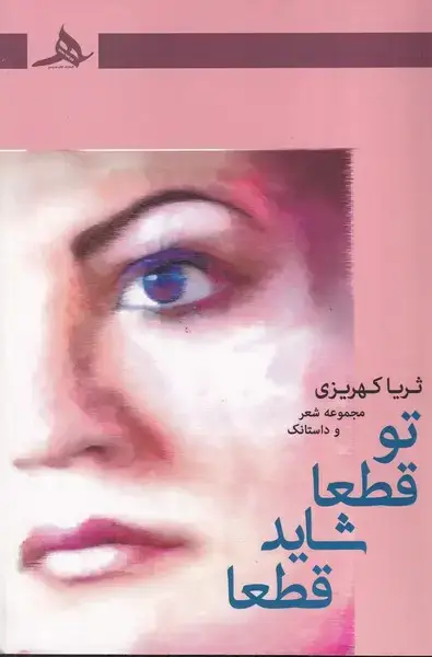 جلد کتاب تو قطعا شاید قطعا
