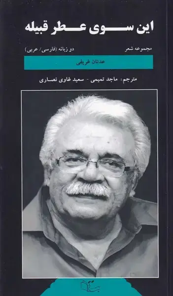 جلد کتاب این سوی عطر قبیله